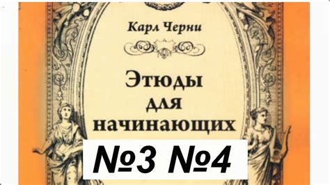 Черни. Этюды для начинающих. №3 и №4 - YouTube