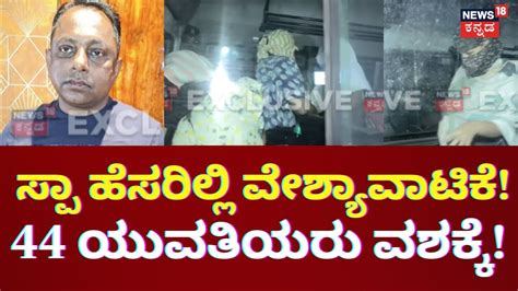 Ccb Raid On Spa ವೇಶ್ಯಾವಾಟಿಕೆ ಮಾಡ್ತಿದ್ದ ಅನಿಲ್‌ನನ್ನ ಬಂಧಿಸಿ ವಿಚಾರಣೆ