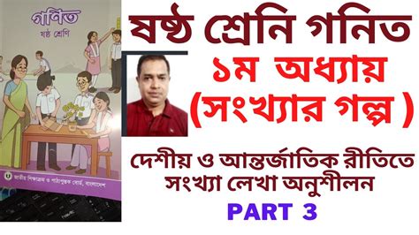 Class 6 Math 2023 ষষ্ঠ শ্রেণি গনিত ১ম অধ্যায় সংখ্যার গল্প ২০২৩ Part 3 Youtube