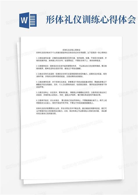 形体礼仪训练心得体会 Word模板下载编号lpddnzgm熊猫办公