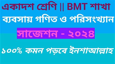একাদশ শ্রেণি || BMT শাখা||সুপার সাজেশন || ব্যবসায় গণিত ও পরিসংখ্যান ...