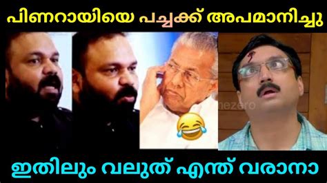 അയൾ ഒര അബദധമണ Troll Video santhosh George About Pinarayivijan