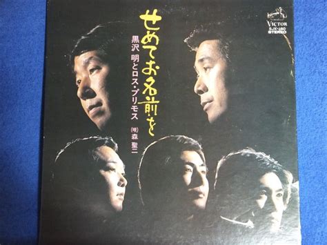 中川博之氏楽曲紹介⑧ 黒沢明とロス・プリモス『愛のフィナーレ』『心のこりの唄』 ディープな歌謡曲の世界～スコティッシュ75のブログ～