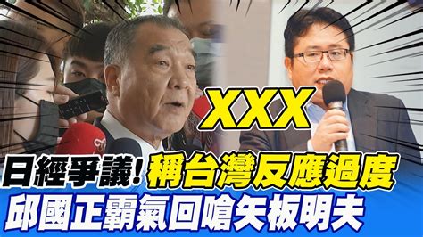 日經報導爭議矢板明夫稱台灣反應過度 邱國正脫口 三個字 霸氣反嗆 Ctinews Youtube