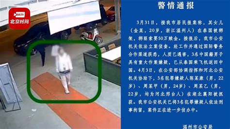 中国女留学生泰国遭绑架杀害最新进展：3名中国籍嫌犯已被刑拘！北京时间