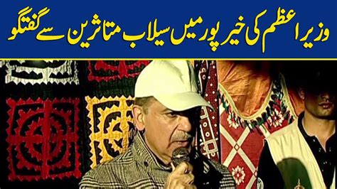 Live Wazir E Azam Shehbaz Sharif Ka Sailab Mutasireen Say Khitab