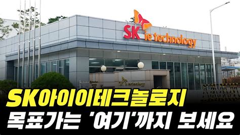 Sk아이이테크놀로지 주가 전망 목표가는 여기까지 보세요 Skiet 기업 분석 분리막 주식 Youtube