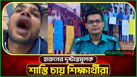 ছাত্রলীগের দুই নেতার সঙ্গে এডিসি হারুনের যা হয়েছিল Adc Harun Ramna