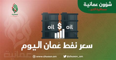 سعر نفط عمان ينخفض اليوم شؤون عمانية