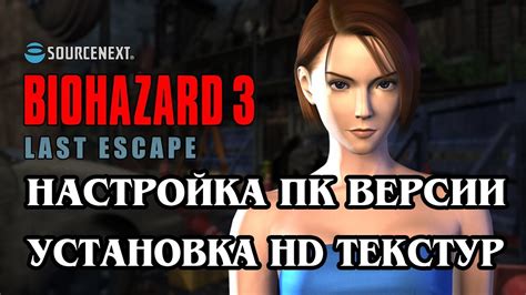 Resident Evil 3 Nemesis PC Sourcenext Установка HD текстур Как