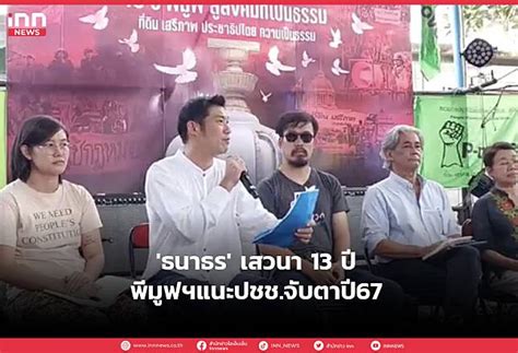 ‘ธนาธร’เสวนา 13 ปี พีมูฟฯแนะปชช จับตาปี67 Inn News Line Today