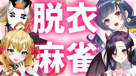 【脱衣麻雀コラボ】脱ぐぞ！！！！！！！！！！！【蒼依るり鉄乃クサリフルール・フルシャンテ縁酒なみvtuber】 脱衣ちゅーぶ