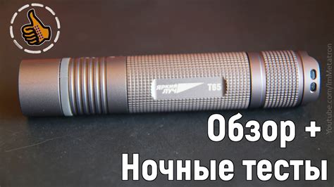 Фонарь T65 Escort - обзор и ночные тесты (Яркий луч) - YouTube