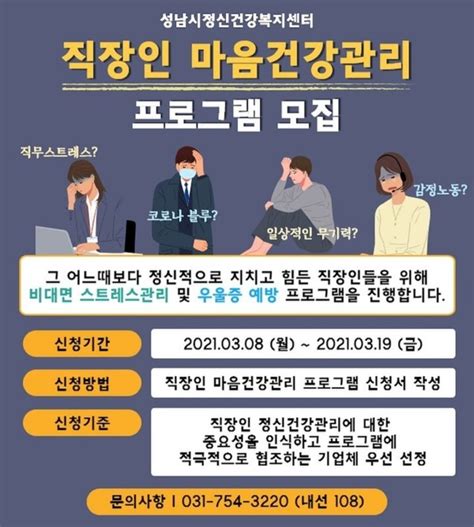 성남시 ‘직장인 마음건강관리 프로그램 모집