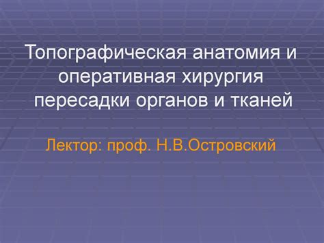 Топографическая анатомия и оперативная хирургия пересадки органов и ...