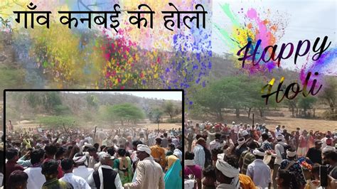 गाँव कनबई के फसली उत्सव होली का आनन्द लेते ग्रामवासी Holi Rangokatyohar Holispecial Kanbai