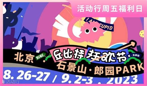 ‼️周五福利日‼️826 27and92 3「丘比特狂欢节」升级降临！ 野人笔记x郎园park发现精彩城市生活 活动发布及直播平台！！