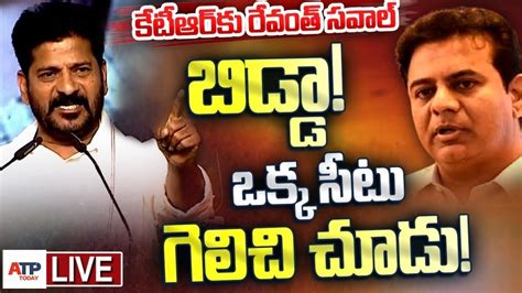 Cm Revanth Reddy Public Meeting Live Chevella Atptoday Youtube