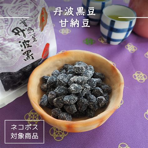 【楽天市場】丹波黒豆甘納豆 看板商品 丹波黒 黒豆 黒豆のお菓子 甘納豆 和菓子 くろまめ 大粒 甘さ控えめ ふっくら やわらか 国産 丹波産