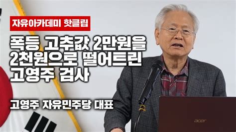 고추파동 매점매석에 첫 법리적용 처벌 고영주 자유민주당 대표 검사 시절 자유아카데미 제10회 기조강연 2023 02