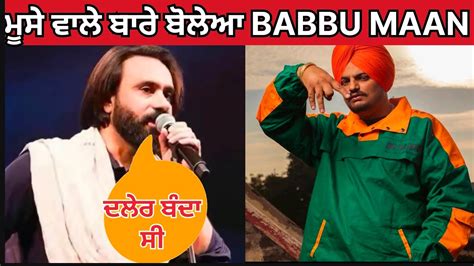 Babbu Maan Talking About Sidhu Moose Wala In His Latest Live Show Babbu Maan Interview Youtube