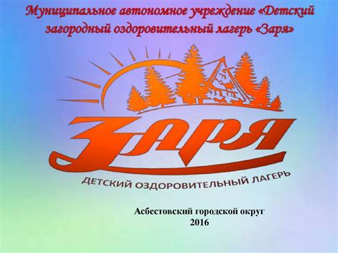 Детский загородный оздоровительный лагерь «Заря» - online presentation