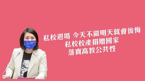 私校退場條例 第21條條文說明 吳思瑤發表私校退場條例第21條條文說明 20220422 Youtube