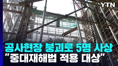 경기 안성 물류창고 공사현장에서 추락 사고2명 사망·3명 부상 Ytn 동영상 Dailymotion