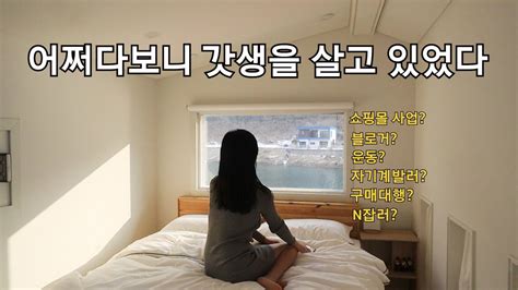 Vlog 어쩌다보니 갓생 살고있는 1인 쇼핑몰 사장의 하루 I 아침 헬스 테니스 I 자기계발러 I 해외구매대행 I 춘천여행 L