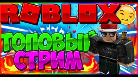 Стрим Roblox ИГРАЕМ ВМЕСТЕ Len4ik Youtube