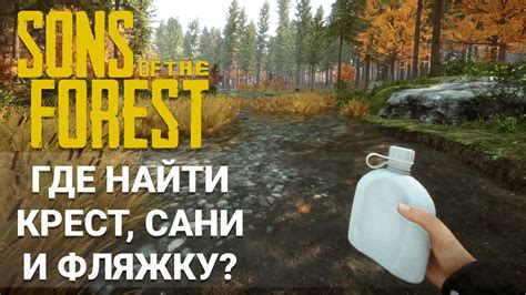 Sons Of The Forest Где найти крест сани и фляжку Youtube