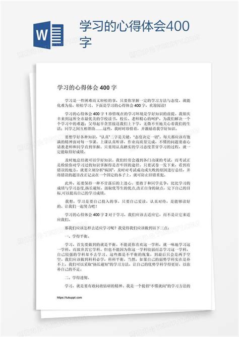 学习的心得体会400字模板下载心得体会图客巴巴