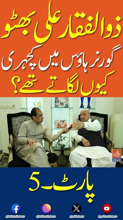 Zulfqar Ali Bhutto Governor House Main Qachehri Kyo Lagaty Thy Part 5 Youtube