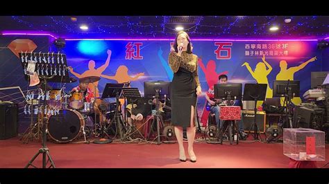 2023／7／26紅寶石子霖演唱〔多少柔情多少淚，酒醉的探戈〕 Youtube