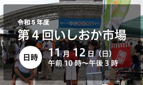 いしおか市場 石岡の情報をまるっとお届けサイト