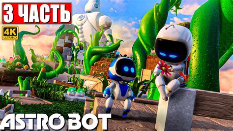 ПРОХОЖДЕНИЕ ASTRO BOT [4K] Часть 3 На Русском Новый Астро Бот на PS5 ...