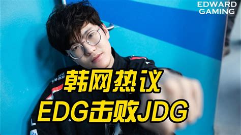 韩网热议edg击败jdg：jdg被高估了！jiejie踩在kanavi头上玩游戏 Youtube