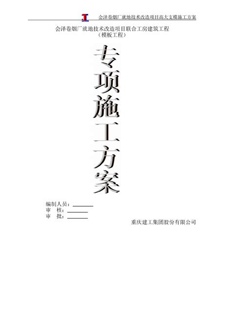 会泽卷烟厂就地技术改造项目联合工房建筑工程高大模板专项施工方案施工组织设计土木在线