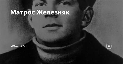 Матрос Железняк | Украина.ру | Дзен