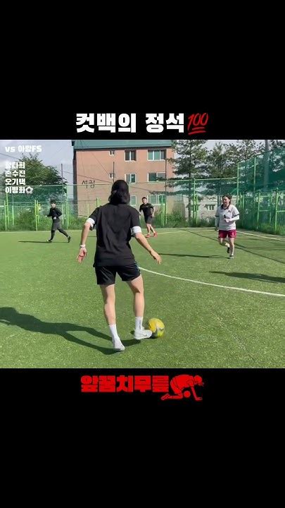 컷백의 정석💯 앞꿈치무릎 풋살 여자풋살 혼성풋살 Tiptoeknee Futsal Futbol Futebol