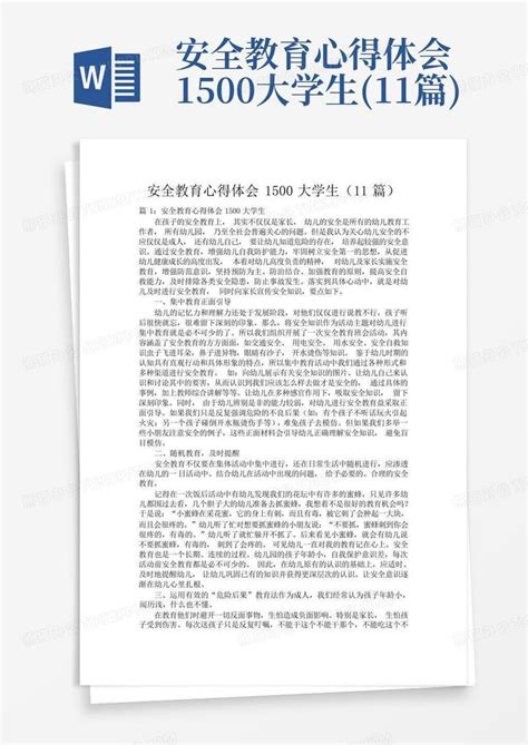 安全教育心得体会1500大学生11篇word模板下载编号lrzbaewe熊猫办公