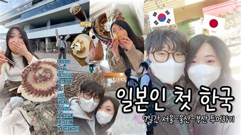 한일커플국제커플 처음 한국 온 일본여자친구 7일간 강제 여행시키기 한일커플 日韓カップル 국제커플 Youtube