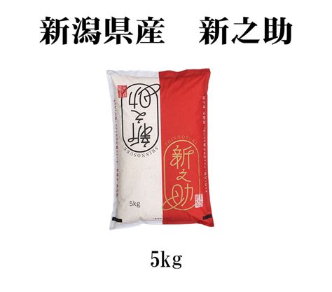 【楽天市場】米 白米 5kg 新之助 しんのすけ 新潟県産 令和6年産 一等米 新之助 しんのすけ お米 5キロ 安い あす楽 送料無料【沖縄