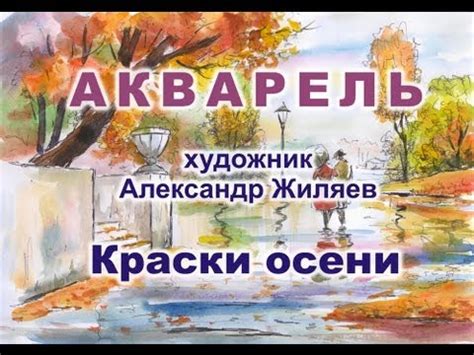 Уроки живописи. Акварель. Осенний пейзаж - YouTube