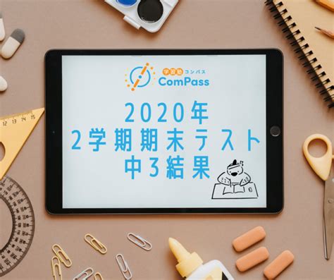 英語の平均が 点！？中学3年生の期末テストの結果は？ 学習塾コンパス 学習塾compass