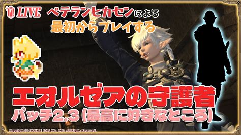 🍊参加型・final Fantasy Xiv🍊ぼくが最高に好きなところ「新生パッチ23：エオルゼアの守護者」🐈伊予訛りvtuber・柑まあち