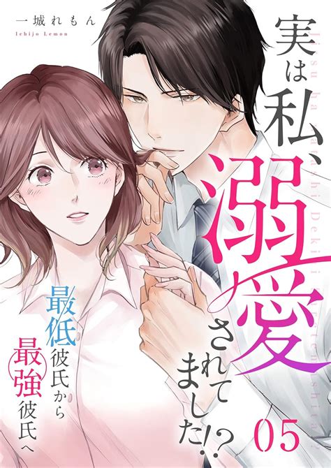 実は私、溺愛されてました！？ ～最低彼氏から最強彼氏へ～5 カフネ 一城れもん 海咲ねむる マンガ Kindleストア