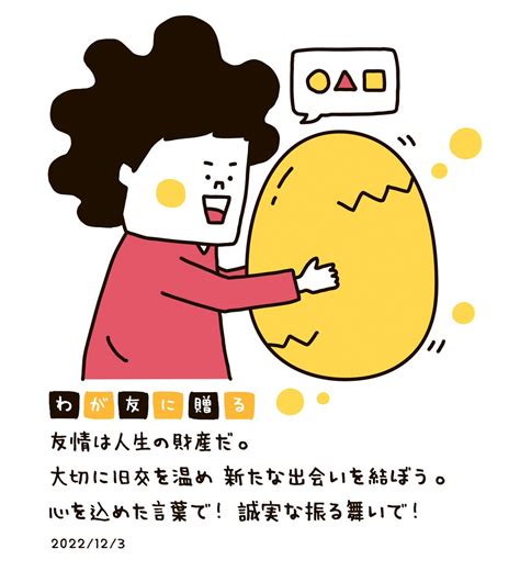 聖教新聞公式 on Twitter わが友に贈る 弊紙の短文コラム わが友に贈るをイラストでお届けします 友情は人生の財産だ