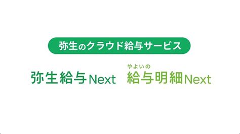 弥生のクラウド給与サービス「弥生給与 Next」「やよいの給与明細 Next」 Youtube