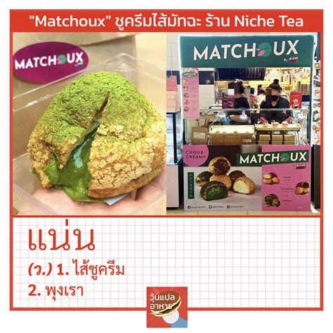 วนแปลอาหาร on Twitter แนน Matchoux